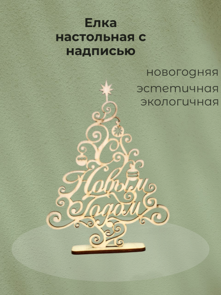 Елка настольная с надписью Елка настольная с надписью